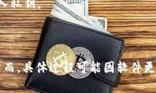 如果你想将TPWallet的钱包资产转移到小狐狸（MetaMask），可以参考以下步骤：

### 第一步：确保你的TPWallet与MetaMask兼容

在开始之前，确保TPWallet和MetaMask支持相同的区块链，例如以太坊或其他支持的网络。如果它们都能连接到以太坊网络，你就可以进行转移。

### 第二步：导出TPWallet中的私钥

1. **打开TPWallet**：登录到你的TPWallet应用。
2. **找到私钥选项**：通常在设置或钱包管理里面，你会找到“导出私钥”或“钱包备份”的选项。
3. **导出私钥**：按照指示导出你的私钥。请务必保密，不要让任何人知道你的私钥。

### 第三步：在MetaMask中导入私钥

1. **打开MetaMask**：启动你的MetaMask浏览器插件或移动应用。
2. **点击账户头像**：在账户页面，点击你的账户头像，选择“导入账户”或“导入钱包”。
3. **输入私钥**：将从TPWallet导出的私钥粘贴到MetaMask的相应输入框中。
4. **完成导入**：按照指示完成导入流程。

### 第四步：检查资产

1. **资产显示**：在MetaMask中，你应该能看到原本在TPWallet中的资产。
2. **确认交易**：可以尝试发送少量资产到其他地址，以确保过程顺利。

### 注意事项

- **安全性**：始终保持私钥的安全。不要在公共场合分享或输入私钥。
- **备份**：确保在转移之前备份你的TPWallet和MetaMask。
- **费用**：交易过程中可能会涉及到网络费用，请提前了解。

以上步骤可以帮助你将TPWallet中的资产移动到MetaMask。然而，具体过程可能因软件更新而略有不同。在执行任何操作之前，确保了解相关风险和费用。