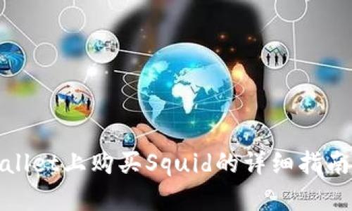 在TPWallet上购买Squid的详细指南与策略