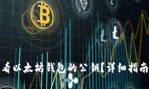 如何查看以太坊钱包的公钥？详细指南和技巧