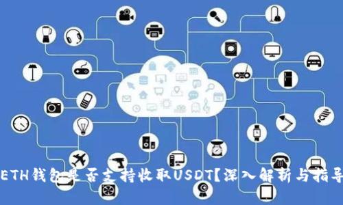 ETH钱包是否支持收取USDT？深入解析与指导
