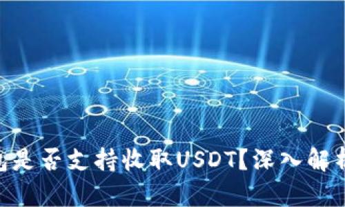 ETH钱包是否支持收取USDT？深入解析与指导