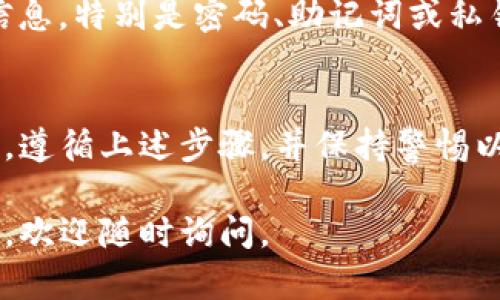 在找回TP（可能指的是某种数字钱包或应用程序）子钱包时，具体步骤可能会因使用的平台不同而有所差异。以下是一般性的指导步骤，希望能帮到你：

1. 确认你使用的TP钱包类型
首先，确保你清楚自己使用的TP钱包的类型。不同的钱包应用程序在找回子钱包时可能有不同的流程，包括手机钱包、桌面钱包或在线钱包。

2. 检查你的备份信息
在许多数字钱包中，用户在创建钱包时会得到一组助记词或私钥。这些是找回钱包的关键。如果你有备份的话，确保在找回过程中可以访问这些信息。

3. 使用助记词或私钥
打开TP钱包的应用程序，选择“恢复钱包”或“导入钱包”。通常会要求你输入助记词或私钥。在输入这些信息时，要确保没有拼写错误。

4. 更新应用程序
有时候，如果你的TP钱包程序版本过旧，可能会出现问题。检查应用商店，确保你下载了最新版本的应用程序。这不仅能提升安全性，还能修复潜在的 bugs。

5. 联系客户支持
如果仍然无法找回子钱包，建议联系TP钱包的客户支持。大多数正规的数字钱包平台都有专门的技术支持团队。他们可以提供更多的帮助和指导。

6. 提高安全意识
在找回钱包的过程中，也要注意安全。如果有人要求你提供个人信息，特别是密码、助记词或私钥，要保持警惕。这些信息一旦泄露，可能导致资金丢失。

结语
找回TP子钱包可能需要时间和耐心。确保你有正确的信息和备份，遵循上述步骤，并保持警惕以保护你的资产。如果有任何疑问，不妨咨询专家或寻求专业帮助。

希望以上内容能帮助你成功找回TP子钱包！如果有更具体的问题，欢迎随时询问。