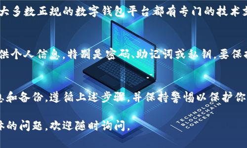 在找回TP（可能指的是某种数字钱包或应用程序）子钱包时，具体步骤可能会因使用的平台不同而有所差异。以下是一般性的指导步骤，希望能帮到你：

1. 确认你使用的TP钱包类型
首先，确保你清楚自己使用的TP钱包的类型。不同的钱包应用程序在找回子钱包时可能有不同的流程，包括手机钱包、桌面钱包或在线钱包。

2. 检查你的备份信息
在许多数字钱包中，用户在创建钱包时会得到一组助记词或私钥。这些是找回钱包的关键。如果你有备份的话，确保在找回过程中可以访问这些信息。

3. 使用助记词或私钥
打开TP钱包的应用程序，选择“恢复钱包”或“导入钱包”。通常会要求你输入助记词或私钥。在输入这些信息时，要确保没有拼写错误。

4. 更新应用程序
有时候，如果你的TP钱包程序版本过旧，可能会出现问题。检查应用商店，确保你下载了最新版本的应用程序。这不仅能提升安全性，还能修复潜在的 bugs。

5. 联系客户支持
如果仍然无法找回子钱包，建议联系TP钱包的客户支持。大多数正规的数字钱包平台都有专门的技术支持团队。他们可以提供更多的帮助和指导。

6. 提高安全意识
在找回钱包的过程中，也要注意安全。如果有人要求你提供个人信息，特别是密码、助记词或私钥，要保持警惕。这些信息一旦泄露，可能导致资金丢失。

结语
找回TP子钱包可能需要时间和耐心。确保你有正确的信息和备份，遵循上述步骤，并保持警惕以保护你的资产。如果有任何疑问，不妨咨询专家或寻求专业帮助。

希望以上内容能帮助你成功找回TP子钱包！如果有更具体的问题，欢迎随时询问。
