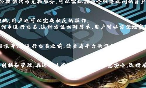 以太坊钱包是专为以太坊网络设计的，主要用于管理以太（ETH）及其代币。而TRC指的是波场（TRON）网络的代币标准，包括TRC10和TRC20。由于以太坊和波场是两个不同的区块链网络，它们之间的资产是无法直接互相转账的。 

下面是详细介绍，包括以太坊钱包和TRC转账的相关内容：

以太坊钱包简介
以太坊钱包是存储和管理以太坊及其代币（如ERC20代币）的数字钱包。以太坊网络使用智能合约技术，因此其钱包也能够支持这些合约的操作。以太坊钱包有多种形式，包括热钱包（在线钱包）、冷钱包（离线钱包）和硬件钱包。用户可以通过这些钱包发送和接收ETH及其代币，还可以与去中心化应用（DApps）互动。

TRC转账简介
TRC是波场网络的代币标准。波场网络能够进行快速的交易和分布式应用开发，支持TRC10和TRC20两种代币。TRC10是原生的波场代币，而TRC20则是基于波场的智能合约代币。用户通过波场钱包可以方便地管理TRC代币，进行转账和投资。

以太坊与波场的区别
以太坊和波场各自有不同的生态系统和技术架构。以太坊采用的是工作量证明（PoW）机制，但当前正在向权益证明（PoS）过渡。波场则采用了委托权益证明（DPoS）机制。两者的交易速度和费用结构也有所不同。因此，它们之间的资产转账是不可直接实现的。

如何进行跨链转账
虽然以太坊钱包无法直接用TRC转账，但用户可以通过一些跨链桥或交易平台实现以太坊与波场之间的资产转移。这些平台通常会提供代币兑换服务，可以实现在两个网络之间的资产交换。

跨链桥和去中心化交易所的使用
跨链桥是一种技术，可以在不同区块链之间进行资产的转移。例如，用户可以将以太坊转移到一个跨链桥，将其换成波场资产。相应地，用户也可以完成相反的操作。
去中心化交易所（DEX）如Uniswap、SushiSwap等也能够帮助用户兑换不同的代币。用户需要将以太坊转入DEX，选择合适的波场代币进行交易。这种方法相对简单，用户可以方便地实现资金转移。

安全性提示
在跨链交易时，用户必须确保所选工具或平台的安全性。不少黑客针对跨链交易展开攻击。用户应避免在不明或无信誉的平台注册帐号。在进行交易之前，请查看平台的评价和用户反馈，确保其安全可靠。

结论
由于以太坊和波场是两个独立的区块链，因此以太坊钱包不能直接用TRC转账。不过，用户可以通过跨链技术或交易所进行资产的转换和管理。在进行这些操作时，务必注意安全，选择有信誉的平台。

希望这篇文章能有效帮助你理解以太坊钱包与TRC转账之间的关系和选择。