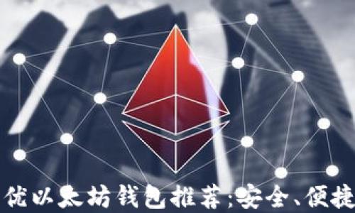 
2023年最优以太坊钱包推荐：安全、便捷、功能齐全