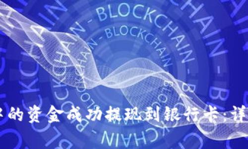 如何将TPWallet中的资金成功提现到银行卡：详细步骤与注意事项