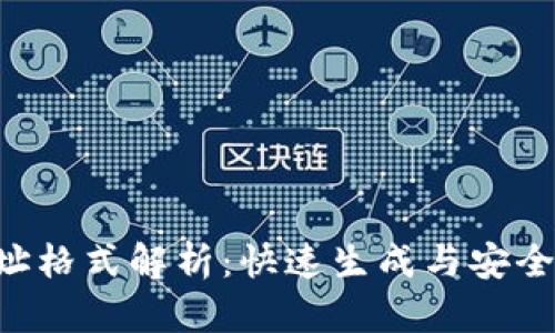 TRX钱包地址格式解析：快速生成与安全存储的指南