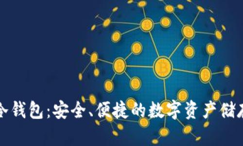 屎币冷钱包：安全、便捷的数字资产储存方案