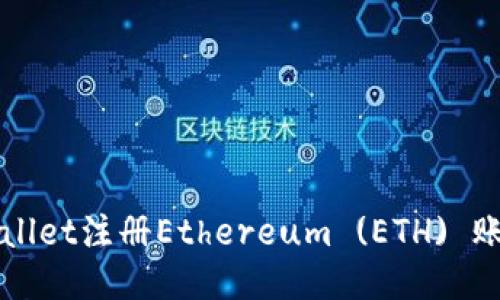 如何通过TPWallet注册Ethereum (ETH) 账户并获取收益