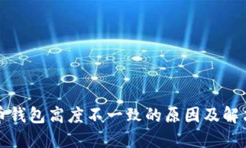 狗狗币钱包高度不一致的原因及解决方案