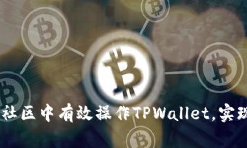 全面指南：如何在盘古社区中有效操作TPWallet，实现数字资产管理新体验