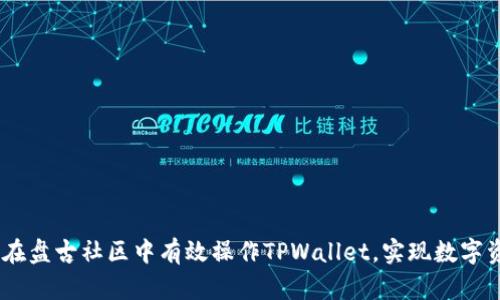 全面指南：如何在盘古社区中有效操作TPWallet，实现数字资产管理新体验