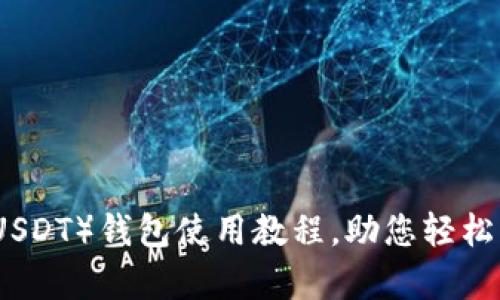全面解析泰达币（USDT）钱包使用教程，助您轻松掌握数字资产管理