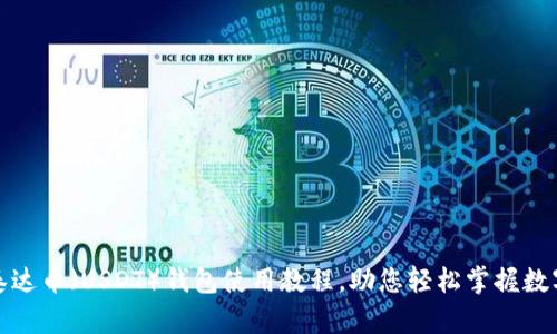 全面解析泰达币（USDT）钱包使用教程，助您轻松掌握数字资产管理