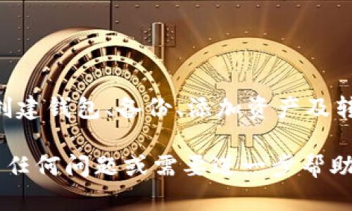 为了更好地帮助您解决如何设置TPWallet的问题，我将为您提供详细的步骤和指导。以下是关于TPWallet的设置过程，以及一些相关信息。

### TPWallet设置指南

#### 1. 什么是TPWallet？

TPWallet 是一种数字资产钱包，用户可以通过它管理和存储他们的加密货币。这款钱包支持多种主流数字资产，界面友好，功能强大。

#### 2. 下载和安装TPWallet

首先，您需要在您的设备上下载TPWallet应用程序。您可以在官方的网站或者各大应用商店中找到。
在下载并安装之后，根据您的设备进行相应的安装步骤。一般来说，安装过程非常简单，按照提示进行即可。

#### 3. 创建新钱包

步骤一：打开应用
安装完成后，打开TPWallet应用程序。您会看到一个欢迎页面，上面有“创建新钱包”和“导入钱包”的选项。

步骤二：选择创建新钱包
选择“创建新钱包”。接下来，您将被引导设置一个安全的密码。请确保密码足够复杂，以保护您的资产安全。

#### 4. 备份钱包

步骤三：备份助记词
完成密码设置后，系统会生成一组助记词。请认真保护这些助记词，切勿共享。当您需要恢复钱包时，这组助记词至关重要。
推荐将助记词抄写下来，并保存在安全的地方，例如安全箱中。

#### 5. 添加数字资产

步骤四：添加数字资产
在您的TPWallet中，您可以添加多种不同的数字资产。进入钱包主界面，您可以找到“添加资产”的选项，点击进入。
选择您希望添加的数字货币，并按提示完成相关操作。钱包将自动为您更新余额。

#### 6. 转账和接收

步骤五：转账和接收资产
在TPWallet中进行资产转账和接收同样简单。点击钱包主界面的转账或接收选项。

步骤六：输入信息
例如，若您点击“接收”，系统会给予您一个二维码和地址，您可以将它发送给您的朋友或用作充值。
若您需要进行转账，点击“转账”，输入对方的地址和转账数量。确保您对信息检查无误后再进行确认。

#### 7. 安全性措施

步骤七：增强安全性
除了使用复杂的密码和安全的助记词，TPWallet还提供了其他安全性措施。例如，您可以启用双重验证，增加额外的安全等级。

#### 8. 常见问题与解决方案

问题一：忘记密码怎么办？
如果您忘记了钱包密码，那么您可能需要使用助记词进行恢复。请确保助记词的安全性，及时进行备份。

问题二：如何联系支持团队？
如果您在使用过程中遇到任何问题，可以通过TPWallet的官方网站找到客服支持。大多数情况下，您将得到及时的回应与帮助。

#### 9. 使用TPWallet的好处

整合式管理
TPWallet可以让您在一个平台上管理多种数字资产，非常方便。

安全性高
通过密码保护和助记词备份，您的资产能够得到较好的安全防护。

用户友好
TPWallet的界面设计简约且直观，即使是新手用户也能快速上手。

### 总结

TPWallet不仅提供了便捷的数字资产管理功能，还注重用户的安全性。在下载安装、创建钱包、备份、添加资产及转账等步骤中，每一步都至关重要。务必认真对待每一个环节，确保您的数字资产安全。

希望这份指南能够帮助您顺利设置TPWallet，并享受使用数字货币的乐趣！如果您有任何问题或需要进一步帮助，请随时询问。