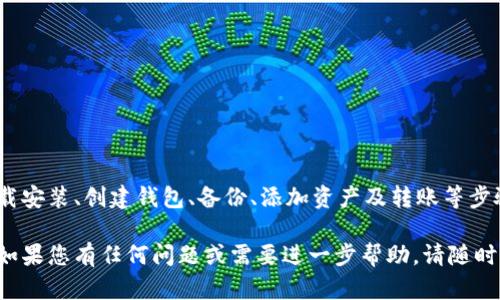 为了更好地帮助您解决如何设置TPWallet的问题，我将为您提供详细的步骤和指导。以下是关于TPWallet的设置过程，以及一些相关信息。

### TPWallet设置指南

#### 1. 什么是TPWallet？

TPWallet 是一种数字资产钱包，用户可以通过它管理和存储他们的加密货币。这款钱包支持多种主流数字资产，界面友好，功能强大。

#### 2. 下载和安装TPWallet

首先，您需要在您的设备上下载TPWallet应用程序。您可以在官方的网站或者各大应用商店中找到。
在下载并安装之后，根据您的设备进行相应的安装步骤。一般来说，安装过程非常简单，按照提示进行即可。

#### 3. 创建新钱包

步骤一：打开应用
安装完成后，打开TPWallet应用程序。您会看到一个欢迎页面，上面有“创建新钱包”和“导入钱包”的选项。

步骤二：选择创建新钱包
选择“创建新钱包”。接下来，您将被引导设置一个安全的密码。请确保密码足够复杂，以保护您的资产安全。

#### 4. 备份钱包

步骤三：备份助记词
完成密码设置后，系统会生成一组助记词。请认真保护这些助记词，切勿共享。当您需要恢复钱包时，这组助记词至关重要。
推荐将助记词抄写下来，并保存在安全的地方，例如安全箱中。

#### 5. 添加数字资产

步骤四：添加数字资产
在您的TPWallet中，您可以添加多种不同的数字资产。进入钱包主界面，您可以找到“添加资产”的选项，点击进入。
选择您希望添加的数字货币，并按提示完成相关操作。钱包将自动为您更新余额。

#### 6. 转账和接收

步骤五：转账和接收资产
在TPWallet中进行资产转账和接收同样简单。点击钱包主界面的转账或接收选项。

步骤六：输入信息
例如，若您点击“接收”，系统会给予您一个二维码和地址，您可以将它发送给您的朋友或用作充值。
若您需要进行转账，点击“转账”，输入对方的地址和转账数量。确保您对信息检查无误后再进行确认。

#### 7. 安全性措施

步骤七：增强安全性
除了使用复杂的密码和安全的助记词，TPWallet还提供了其他安全性措施。例如，您可以启用双重验证，增加额外的安全等级。

#### 8. 常见问题与解决方案

问题一：忘记密码怎么办？
如果您忘记了钱包密码，那么您可能需要使用助记词进行恢复。请确保助记词的安全性，及时进行备份。

问题二：如何联系支持团队？
如果您在使用过程中遇到任何问题，可以通过TPWallet的官方网站找到客服支持。大多数情况下，您将得到及时的回应与帮助。

#### 9. 使用TPWallet的好处

整合式管理
TPWallet可以让您在一个平台上管理多种数字资产，非常方便。

安全性高
通过密码保护和助记词备份，您的资产能够得到较好的安全防护。

用户友好
TPWallet的界面设计简约且直观，即使是新手用户也能快速上手。

### 总结

TPWallet不仅提供了便捷的数字资产管理功能，还注重用户的安全性。在下载安装、创建钱包、备份、添加资产及转账等步骤中，每一步都至关重要。务必认真对待每一个环节，确保您的数字资产安全。

希望这份指南能够帮助您顺利设置TPWallet，并享受使用数字货币的乐趣！如果您有任何问题或需要进一步帮助，请随时询问。