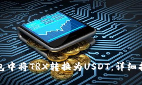 如何在波宝钱包中将TRX转换为USDT：详细指南与实用技巧
