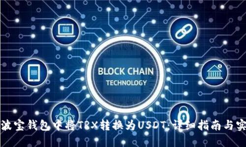 如何在波宝钱包中将TRX转换为USDT：详细指南与实用技巧