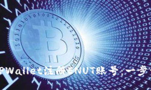 如何通过TPWallet注册ENUT账号：一步一步的指南