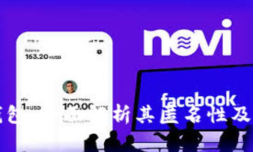 以太坊电子钱包：全面解析其匿名性及用户隐私保护