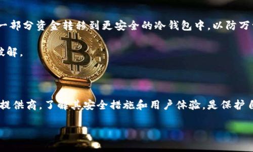 比特币在线钱包是一种存储和管理比特币的数字工具。与传统的银行账户相似，在线钱包允许用户存储、发送和接收比特币，但它们通常不属于用户自己完全控制。比特币在线钱包由一些第三方服务提供商管理，这些服务提供商确保用户的比特币安全存储，并提供便捷的访问方式。

比特币在线钱包的工作原理

比特币在线钱包的运行机制与区块链的核心原理密切相关。用户在注册在线钱包时，会创建一对公钥和私钥。公钥类似于账户号码，用户可以通过公钥接收比特币。私钥则为密码，只有用户自己知道，用于对交易进行签名。这一对密钥在比特币交易中至关重要。

在用户发送比特币时，在线钱包会利用用户的私钥对交易进行签名，并将交易信息发送至比特币网络。网络中的节点会验证交易的有效性，并将其添加到区块链中。完成后，接收方的在线钱包余额将更新，反映已收取的比特币。

比特币在线钱包的类型

比特币在线钱包主要分为两种，桌面钱包和手机钱包。桌面钱包通常安装在个人电脑上，适合长时间使用。而手机钱包则可以随时携带，更加方便快捷。

此外，还有网页钱包。这类钱包即使用户不在特定设备上，也能随时随地访问。虽然便捷，但由于用户的信息保存在服务提供商的服务器上，相对更容易受到攻击。

比特币在线钱包的优缺点

比特币在线钱包有其独特的优势。首先，操作简单，适合初学者和不熟悉技术的用户。用户只需访问网站，注册账户，就可以方便地管理比特币。其次，在线钱包通常与交易所和其他服务如商户支付系统连通，方便用户进行交易。

然而，这种钱包也有其风险。由于在线钱包的私钥保存在第三方服务器，用户面临被黑客攻击的风险。如果服务提供商发生故障或破产，用户可能会失去所有资产。因此，选择一个信誉良好的在线钱包提供商非常重要。

如何选择比特币在线钱包

选择比特币在线钱包时，有几个关键因素需要考虑。首先是安全性。确保选择一个具备强大加密技术和多重身份验证的提供商，以保障用户资金的安全。其次，用户体验也是选择的重要考虑因素。一个用户友好的界面能够帮助用户更轻松地操作其比特币账户。

此外，服务提供商的信誉也不可忽视。查看其他用户的评价和反馈，以及钱包提供商的法律合规性，能够帮助用户进行明智选择。最后，是否支持多种加密货币及费用结构也是需要考虑的方面，选择适合自己需求的在线钱包。

比特币在线钱包的使用小贴士

为了最大化在线钱包的使用效果，用户可以采取一些安全措施。首先，不要将所有比特币存放在同一个钱包中。可以将一部分资金转移到更安全的冷钱包中，以防万一。

其次，定期检查账户活动。通过启用安全警报，用户可以及时发现异常活动。此外，确保使用强密码并定期更换，以防被破解。

总结

比特币在线钱包是一种便捷的储存和管理比特币的方式，但同时也伴随着一定的安全风险。选择合适的在线钱包服务提供商，了解其安全措施和用户体验，是保护自己资产的关键。在日常使用中，采取适当的安全预防措施，以确保比特币的安全存储和管理。

深入了解比特币在线钱包的优势与安全性