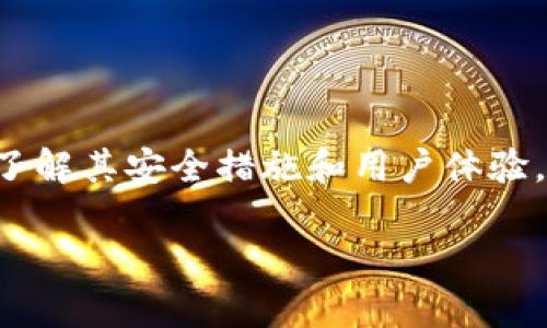 比特币在线钱包是一种存储和管理比特币的数字工具。与传统的银行账户相似，在线钱包允许用户存储、发送和接收比特币，但它们通常不属于用户自己完全控制。比特币在线钱包由一些第三方服务提供商管理，这些服务提供商确保用户的比特币安全存储，并提供便捷的访问方式。

比特币在线钱包的工作原理

比特币在线钱包的运行机制与区块链的核心原理密切相关。用户在注册在线钱包时，会创建一对公钥和私钥。公钥类似于账户号码，用户可以通过公钥接收比特币。私钥则为密码，只有用户自己知道，用于对交易进行签名。这一对密钥在比特币交易中至关重要。

在用户发送比特币时，在线钱包会利用用户的私钥对交易进行签名，并将交易信息发送至比特币网络。网络中的节点会验证交易的有效性，并将其添加到区块链中。完成后，接收方的在线钱包余额将更新，反映已收取的比特币。

比特币在线钱包的类型

比特币在线钱包主要分为两种，桌面钱包和手机钱包。桌面钱包通常安装在个人电脑上，适合长时间使用。而手机钱包则可以随时携带，更加方便快捷。

此外，还有网页钱包。这类钱包即使用户不在特定设备上，也能随时随地访问。虽然便捷，但由于用户的信息保存在服务提供商的服务器上，相对更容易受到攻击。

比特币在线钱包的优缺点

比特币在线钱包有其独特的优势。首先，操作简单，适合初学者和不熟悉技术的用户。用户只需访问网站，注册账户，就可以方便地管理比特币。其次，在线钱包通常与交易所和其他服务如商户支付系统连通，方便用户进行交易。

然而，这种钱包也有其风险。由于在线钱包的私钥保存在第三方服务器，用户面临被黑客攻击的风险。如果服务提供商发生故障或破产，用户可能会失去所有资产。因此，选择一个信誉良好的在线钱包提供商非常重要。

如何选择比特币在线钱包

选择比特币在线钱包时，有几个关键因素需要考虑。首先是安全性。确保选择一个具备强大加密技术和多重身份验证的提供商，以保障用户资金的安全。其次，用户体验也是选择的重要考虑因素。一个用户友好的界面能够帮助用户更轻松地操作其比特币账户。

此外，服务提供商的信誉也不可忽视。查看其他用户的评价和反馈，以及钱包提供商的法律合规性，能够帮助用户进行明智选择。最后，是否支持多种加密货币及费用结构也是需要考虑的方面，选择适合自己需求的在线钱包。

比特币在线钱包的使用小贴士

为了最大化在线钱包的使用效果，用户可以采取一些安全措施。首先，不要将所有比特币存放在同一个钱包中。可以将一部分资金转移到更安全的冷钱包中，以防万一。

其次，定期检查账户活动。通过启用安全警报，用户可以及时发现异常活动。此外，确保使用强密码并定期更换，以防被破解。

总结

比特币在线钱包是一种便捷的储存和管理比特币的方式，但同时也伴随着一定的安全风险。选择合适的在线钱包服务提供商，了解其安全措施和用户体验，是保护自己资产的关键。在日常使用中，采取适当的安全预防措施，以确保比特币的安全存储和管理。

深入了解比特币在线钱包的优势与安全性