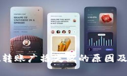 tpwallet转账广播失败的原因及解决方法