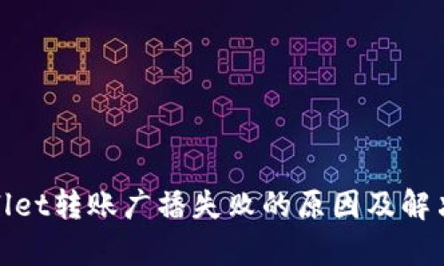 tpwallet转账广播失败的原因及解决方法