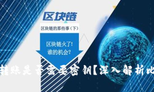 比特币钱包转账是否需要密钥？深入解析比特币安全性