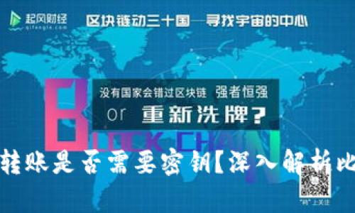 比特币钱包转账是否需要密钥？深入解析比特币安全性