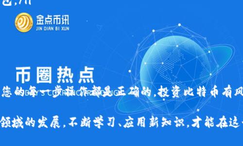   如何安全地将比特币转入您的数字钱包 /   
 guanjianci 比特币, 数字钱包, 加密货币, 钱包安全 /guanjianci 

引言
随着比特币逐渐走入大众生活，人们对数字货币的关注日益增强。很多投资者开始购买比特币，并希望将其安全地存入数字钱包。在这篇文章中，我们将详细介绍如何将比特币放入钱包，包括适合初学者的实用指导、注意事项和安全措施。

什么是比特币钱包
在深入了解转移比特币的过程之前，我们需要先清楚什么是比特币钱包。比特币钱包是一个软件或硬件，用于存储您的比特币。它保存着一个或多个公钥和私钥，公钥是相当于您的银行账户号码，可以分享给他人进行转账。私钥则是保护您的资产的重要凭证，必须妥善保管，绝不可泄露给他人。

选择合适的比特币钱包
比特币钱包有多种类型可供选择，包括软件钱包、硬件钱包和纸钱包。选择合适的钱包类型至关重要。以下是每种钱包类型的简要介绍：

ul
    listrong软件钱包：/strong这是一种在线或手机应用程序。方便快捷，适合频繁交易的用户。但软件钱包的安全性依赖于网络和设备的安全性。/li
    listrong硬件钱包：/strong这种钱包是物理设备，通常通过USB连接电脑使用。它可以将您的私钥离线存储，为资金安全提供额外保护。/li
    listrong纸钱包：/strong纸钱包是将您的公钥和私钥印刷在纸上，完全离线存储。它的优点是免受网络攻击，但使用时需要极高的谨慎和保管。任何损坏或丢失都会导致资产无法找回。/li
/ul

获取比特币
在将比特币放入钱包之前，您需要先购买或获得比特币。在此，您可以通过以下几种方式来获得比特币：

ul
    listrong交易所购买：/strong选择一个信誉良好的比特币交易所，例如Coinbase、Binance或Kraken。注册账户，完成身份认证后，您可以通过银行转账、信用卡或者其他支付方式购买比特币。/li
    listrong peer-to-peer（P2P）交易：/strong一些平台允许直接和其他用户交易比特币。这种方式灵活性大，但要确保交易的安全性。/li
    listrong挖矿：/strong如果您愿意投入硬件和时间，您可以选择挖矿来获取比特币。这需要一定的技术知识和对设备的投资。/li
/ul

将比特币转入钱包的步骤
一旦您获得了比特币，就可以将其转移到您的数字钱包中。以下是详细的步骤：

h4步骤一：获取您的钱包地址/h4
打开您选择的比特币钱包，找到“接收”或“接收比特币”的选项。这将显示您的钱包地址。这个地址通常是一个字母和数字的组合，并且具有一定的长度。确保您复制正确的地址，因为任何输入错误都会导致比特币丢失。

h4步骤二：登录交易所并选择提现/h4
登录您购买比特币的交易所账户。找到“提现”或“转出比特币”的选项，并选择它。系统通常会要求您输入提现金额。

h4步骤三：输入钱包地址/h4
在提现过程中，您需要粘贴之前获取的比特币钱包地址。请再次检查地址的正确性。某些交易所也会显示您输入的地址的后几位字符，确保这些字符是正确的，以确认没有错误。

h4步骤四：确认提现/h4
确认提现信息后，交易所可能会要求您进行身份验证。这可能涉及输入验证码或确认邮件中的链接。完成验证后，交易所将处理您的提现请求。

h4步骤五：等待交易确认/h4
提交提现请求后，您需要等待网络确认。一旦交易确认，您即可在钱包中看到您购买的比特币。交易确认的时间会有所不同，通常在几分钟到数小时之内。

安全提示
在整个过程中，安全性至关重要。以下是一些保护您比特币安全的提示：

ul
    listrong启用双重身份验证：/strong许多数字钱包和交易所都提供双重身份验证（2FA）。启用此功能为您的账户增加了一层安全性。/li
    listrong不在公共网络上使用钱包：/strong尽量在安全的私有网络环境中使用您的钱包，无论是软件钱包还是硬件钱包。/li
    listrong定期备份钱包：/strong确保您定期备份钱包，以防丢失或设备损坏。/li
    listrong保护私钥：/strong妥善保存和加密您的私钥，没有它您将无法提取比特币。/li
/ul

总结
在比特币的世界里，安全是至关重要的。通过上述步骤，您可以安全地将比特币转入您的钱包。记住，仔细检查所有信息，确保您的每一步操作都是正确的。投资比特币有风险，重要的是要做好准备和学习。希望这篇文章能够帮助您顺利将比特币安全地存入您的数字钱包。

无论您是新手还是有经验的投资者，掌握比特币转移的知识都是至关重要的。这不仅关乎资产的安全，还关乎您在数字货币领域的发展。不断学习、应用新知识，才能在这个快速变化的领域中立于不败之地。