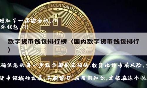   如何安全地将比特币转入您的数字钱包 /   
 guanjianci 比特币, 数字钱包, 加密货币, 钱包安全 /guanjianci 

引言
随着比特币逐渐走入大众生活，人们对数字货币的关注日益增强。很多投资者开始购买比特币，并希望将其安全地存入数字钱包。在这篇文章中，我们将详细介绍如何将比特币放入钱包，包括适合初学者的实用指导、注意事项和安全措施。

什么是比特币钱包
在深入了解转移比特币的过程之前，我们需要先清楚什么是比特币钱包。比特币钱包是一个软件或硬件，用于存储您的比特币。它保存着一个或多个公钥和私钥，公钥是相当于您的银行账户号码，可以分享给他人进行转账。私钥则是保护您的资产的重要凭证，必须妥善保管，绝不可泄露给他人。

选择合适的比特币钱包
比特币钱包有多种类型可供选择，包括软件钱包、硬件钱包和纸钱包。选择合适的钱包类型至关重要。以下是每种钱包类型的简要介绍：

ul
    listrong软件钱包：/strong这是一种在线或手机应用程序。方便快捷，适合频繁交易的用户。但软件钱包的安全性依赖于网络和设备的安全性。/li
    listrong硬件钱包：/strong这种钱包是物理设备，通常通过USB连接电脑使用。它可以将您的私钥离线存储，为资金安全提供额外保护。/li
    listrong纸钱包：/strong纸钱包是将您的公钥和私钥印刷在纸上，完全离线存储。它的优点是免受网络攻击，但使用时需要极高的谨慎和保管。任何损坏或丢失都会导致资产无法找回。/li
/ul

获取比特币
在将比特币放入钱包之前，您需要先购买或获得比特币。在此，您可以通过以下几种方式来获得比特币：

ul
    listrong交易所购买：/strong选择一个信誉良好的比特币交易所，例如Coinbase、Binance或Kraken。注册账户，完成身份认证后，您可以通过银行转账、信用卡或者其他支付方式购买比特币。/li
    listrong peer-to-peer（P2P）交易：/strong一些平台允许直接和其他用户交易比特币。这种方式灵活性大，但要确保交易的安全性。/li
    listrong挖矿：/strong如果您愿意投入硬件和时间，您可以选择挖矿来获取比特币。这需要一定的技术知识和对设备的投资。/li
/ul

将比特币转入钱包的步骤
一旦您获得了比特币，就可以将其转移到您的数字钱包中。以下是详细的步骤：

h4步骤一：获取您的钱包地址/h4
打开您选择的比特币钱包，找到“接收”或“接收比特币”的选项。这将显示您的钱包地址。这个地址通常是一个字母和数字的组合，并且具有一定的长度。确保您复制正确的地址，因为任何输入错误都会导致比特币丢失。

h4步骤二：登录交易所并选择提现/h4
登录您购买比特币的交易所账户。找到“提现”或“转出比特币”的选项，并选择它。系统通常会要求您输入提现金额。

h4步骤三：输入钱包地址/h4
在提现过程中，您需要粘贴之前获取的比特币钱包地址。请再次检查地址的正确性。某些交易所也会显示您输入的地址的后几位字符，确保这些字符是正确的，以确认没有错误。

h4步骤四：确认提现/h4
确认提现信息后，交易所可能会要求您进行身份验证。这可能涉及输入验证码或确认邮件中的链接。完成验证后，交易所将处理您的提现请求。

h4步骤五：等待交易确认/h4
提交提现请求后，您需要等待网络确认。一旦交易确认，您即可在钱包中看到您购买的比特币。交易确认的时间会有所不同，通常在几分钟到数小时之内。

安全提示
在整个过程中，安全性至关重要。以下是一些保护您比特币安全的提示：

ul
    listrong启用双重身份验证：/strong许多数字钱包和交易所都提供双重身份验证（2FA）。启用此功能为您的账户增加了一层安全性。/li
    listrong不在公共网络上使用钱包：/strong尽量在安全的私有网络环境中使用您的钱包，无论是软件钱包还是硬件钱包。/li
    listrong定期备份钱包：/strong确保您定期备份钱包，以防丢失或设备损坏。/li
    listrong保护私钥：/strong妥善保存和加密您的私钥，没有它您将无法提取比特币。/li
/ul

总结
在比特币的世界里，安全是至关重要的。通过上述步骤，您可以安全地将比特币转入您的钱包。记住，仔细检查所有信息，确保您的每一步操作都是正确的。投资比特币有风险，重要的是要做好准备和学习。希望这篇文章能够帮助您顺利将比特币安全地存入您的数字钱包。

无论您是新手还是有经验的投资者，掌握比特币转移的知识都是至关重要的。这不仅关乎资产的安全，还关乎您在数字货币领域的发展。不断学习、应用新知识，才能在这个快速变化的领域中立于不败之地。