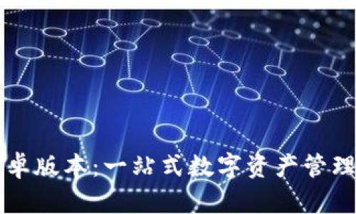 TPWallet安卓版本：一站式数字资产管理的最佳选择