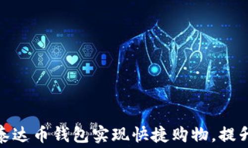 
如何利用泰达币钱包实现快捷购物，提升消费体验