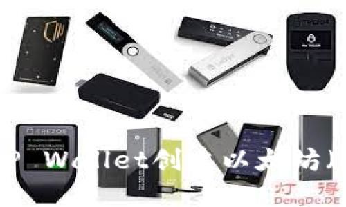 如何使用TP Wallet创建以太坊（ETH）钱包？