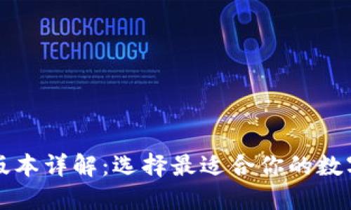 以太坊钱包的版本详解：选择最适合你的数字资产管理工具