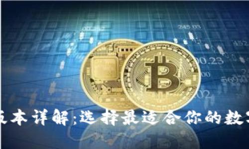 以太坊钱包的版本详解：选择最适合你的数字资产管理工具