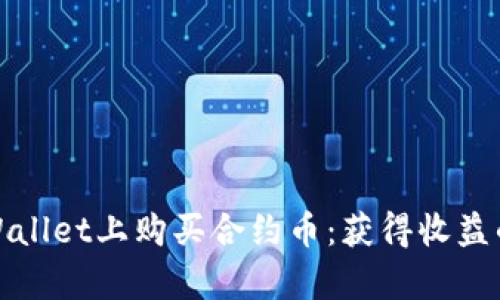 如何在TPWallet上购买合约币：获得收益的有效策略