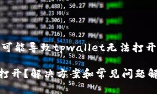在这里，我将总结一些可能导致tpwallet无法打开的原因及其解决办法。

### tpwallet无法打开？解决方案和常见问题解析