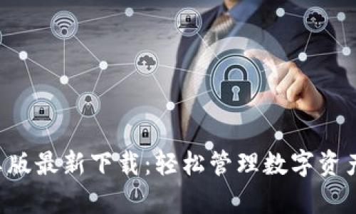 tpwallet安卓版最新下载：轻松管理数字资产，安全有保障