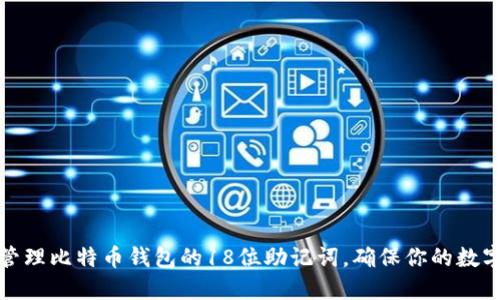 如何安全管理比特币钱包的18位助记词，确保你的数字资产安全