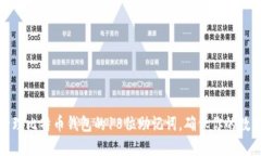 如何安全管理比特币钱包的18位助记词，确保你的