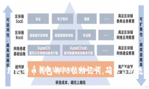 如何安全管理比特币钱包的18位助记词，确保你的数字资产安全