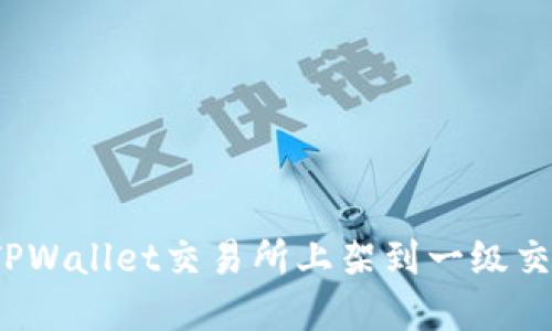 如何将TPWallet交易所上架到一级交易市场？
