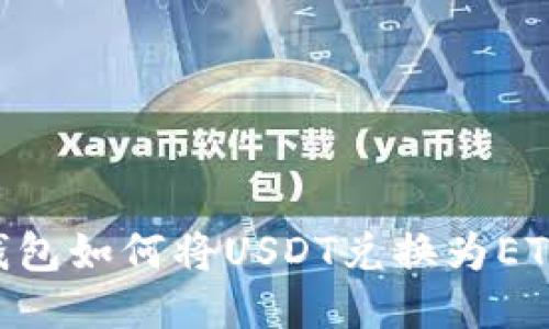 Token.im钱包如何将USDT兑换为ETH：详细指南