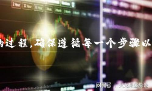 把火币网的数字货币提到TPWallet并不是一件复杂的事情，但仍需注意一些关键步骤和安全措施。下面将详细介绍这个过程。

步骤一：准备工作

在开始之前，您需要确保自己已经完成以下准备工作：
ul
    li注册并登录火币网账户。/li
    li安装TPWallet并创建一个钱包账户，确保您已备份好私钥。/li
    li确认您要提取的币种支持从火币网提取到TPWallet。/li
/ul

步骤二：获取TPWallet的接收地址

在TPWallet中，每种数字货币都有一个独特的接收地址。您需要找到这个地址，以便在火币网中输入。
ol
    li打开TPWallet应用。/li
    li选择您要接收的币种。/li
    li点击“接收”按钮，显示出您的接收地址。/li
    li复制该地址，注意确保没有错误。/li
/ol

步骤三：登录火币网并进入提币页面

接下来，您需要登录您的火币网账户并找到提币的选项。
ol
    li访问火币网官网并输入您的账户信息进行登录。/li
    li在主页上找到“资产”选项卡，点击进入。/li
    li选择“提币”。/li
/ol

步骤四：填写提币信息

在提币页面，您需要输入一些信息以完成提币操作。
ol
    li在币种下拉菜单中选择您要提取的数字货币类型。/li
    li在“提币地址”字段中粘贴您在TPWallet中复制的地址。/li
    li根据需要输入提币数量，确保您的账户有足够的余额。/li
    li检查各项信息，确保没有错误。/li
/ol

步骤五：完成提币申请

一切准备就绪后，您需要提交提币申请。
ol
    li根据系统要求，输入安全验证码或进行二次验证。/li
    li确认所有信息无误后，点击“提交”或“提币”按钮。/li
/ol

步骤六：关注提币状态

成功提交后，您可以在火币网的提币记录中查看提币状态。通常情况下，提币会在几分钟到几小时之间完成，具体时间根据区块链的拥堵情况而定。

步骤七：在TPWallet中确认到账

在一定时间之后，您可以打开TPWallet，查看您的钱包，确认所提取的数字货币是否到账。

注意事项

提币时，需要特别注意以下几点：
ul
    li确保输入的TPWallet地址完全准确。任何错误都可能导致资金丢失。/li
    li注意提币的最低限额和手续费，以及每种币种的提币条款。/li
    li在提币之前，仔细查看火币网和TPWallet的防诈骗相关指南。/li
/ul

总结

通过以上步骤，您就可以将火币网的数字货币成功提到TPWallet中。这是一个简单但重要的过程，确保遵循每一个步骤以保障您的资产安全。希望这篇指南能够帮助到您，如有任何问题，请随时联系火币网的客服。

在进行数字货币交易的过程中，确保了解市场动向和相关风险，做出明智的决策。