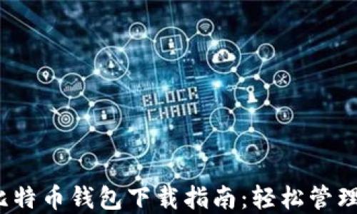 
2023年最新比特币钱包下载指南：轻松管理您的虚拟资产