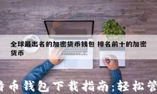 
2023年最新比特币钱包下载指南：轻松管理您的虚拟资产
