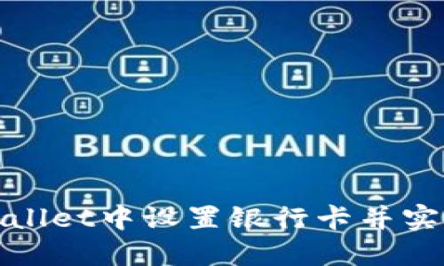 如何在TPWallet中设置银行卡并实现快速转账