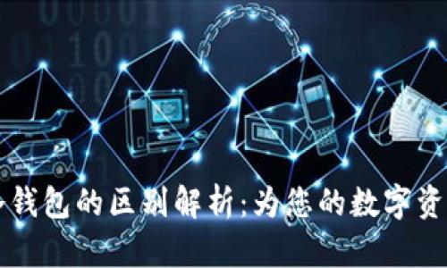 TPWallet与TP冷钱包的区别解析：为您的数字资产安全保驾护航